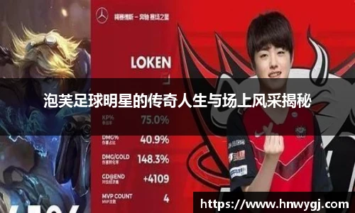 泡芙足球明星的传奇人生与场上风采揭秘