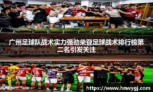 广州足球队战术实力强劲荣登足球战术排行榜第二名引发关注