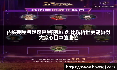 内娱明星与足球巨星的魅力对比解析谁更能赢得大众心目中的地位