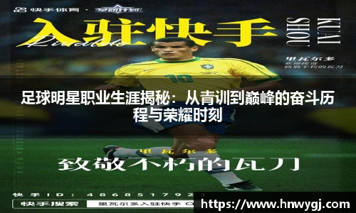 足球明星职业生涯揭秘：从青训到巅峰的奋斗历程与荣耀时刻